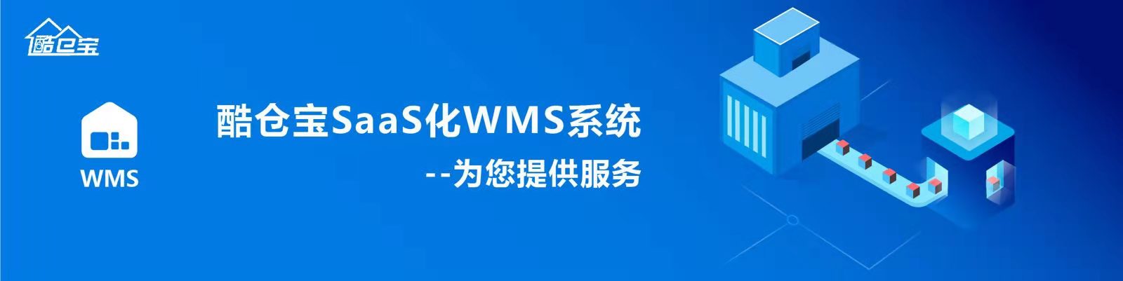 wms仓配一体