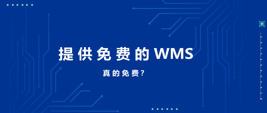 wms仓配一体